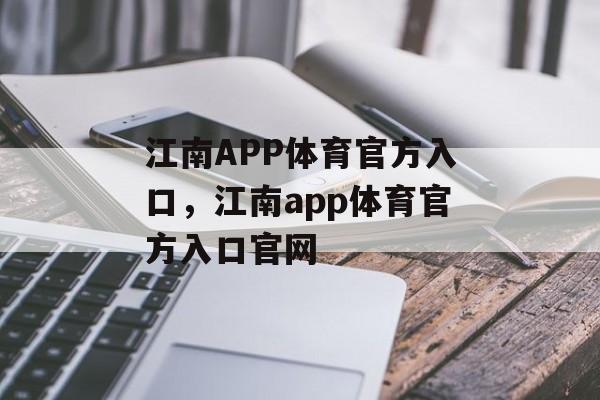 江南APP体育官方入口，江南app体育官方入口官网