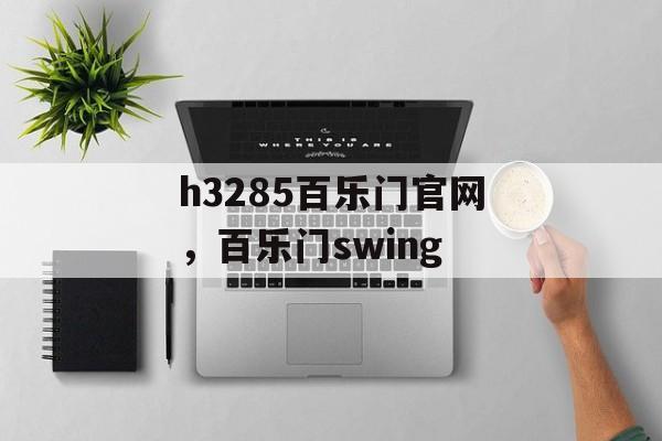 h3285百乐门官网，百乐门swing