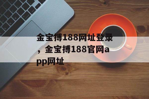 金宝搏188网址登录，金宝搏188官网app网址