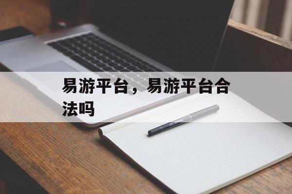 易游平台，易游平台合法吗