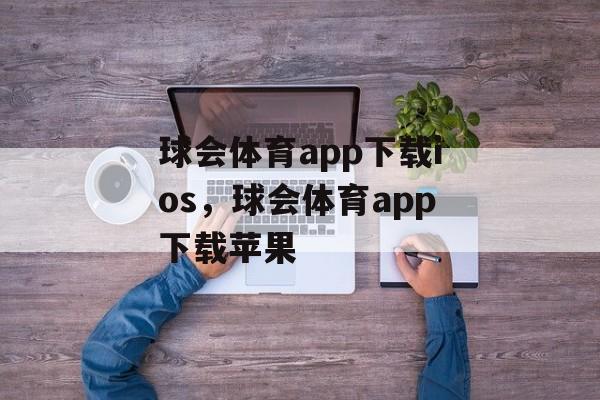 球会体育app下载ios，球会体育app下载苹果