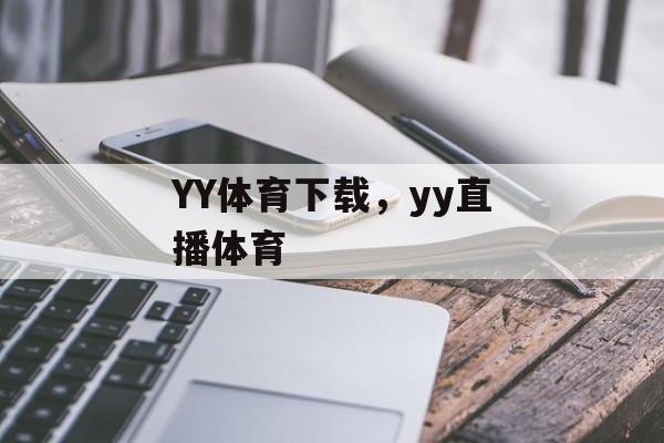 YY体育下载，yy直播体育