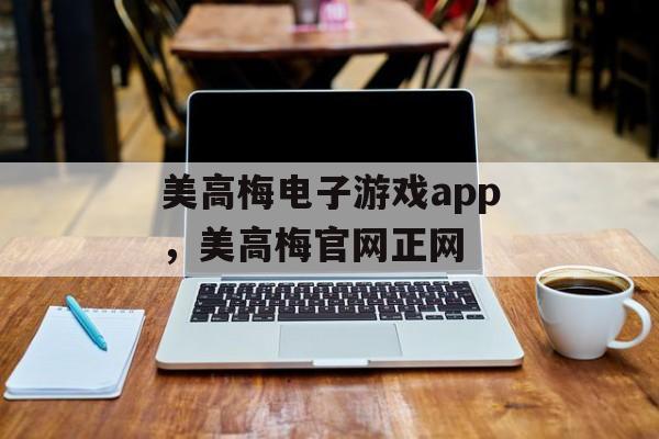 美高梅电子游戏app，美高梅官网正网